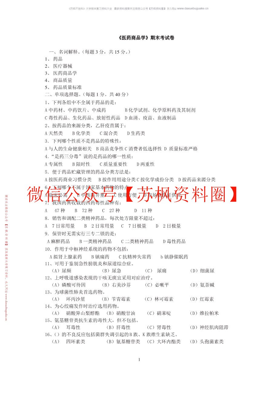 医药商品学